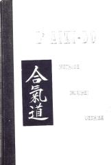 morihei ueshiba tadashi abe 1958.pdf