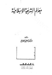 معالم الشريعة الإسلامية لصبحي الصالح.pdf