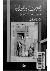 العرب والبرابرة  المسلمون والحضارات الأخرى لـ عزيز العظمة.pdf