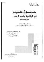 حصون خيبر في الجاهلية وعصر الرسول.pdf