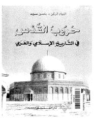 حروب القدس فى التاريخ الإسلامى والعربى _ اللواء الركن ياسين سويد.pdf