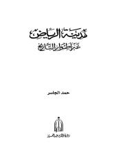كتاب مدينه الرياض عبر اطوار التاريخ -الجاسر.pdf