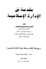 مقدمة في الإدارة الاسلامية.pdf