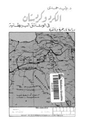 الكرد وكردستان في الوثائق البريطانية - وليد حمدي.pdf