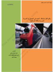 (2) البحث الثالث واقع النقل بالسكك الحديد في الجمهورية العربية ا.pdf