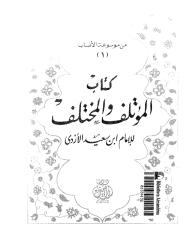 المؤتلف والمختلف.pdf