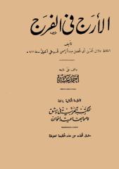 جلال الدين السيوطى - الارج فى الفرج.pdf