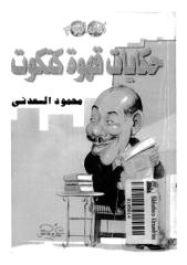 السعدنى .. حكايات قهوة كتكوت.pdf