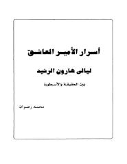 اسرار الامير العاشق هارون الرشيد..بين الحقيقة والاسطورة، مؤمن 2008.pdf