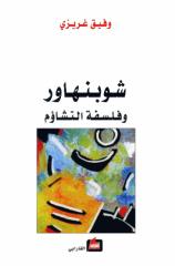 شوبنهور وفلسفة التشاؤم.pdf