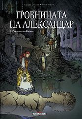 Grobnicata na Aleksandar T01 - Rakopisot od Kirena (2008).cbr