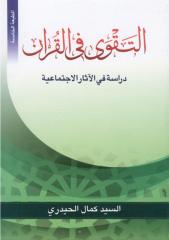 التقوى في القرآن.pdf