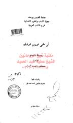 أبو سلمى الأديب الانسان مكتبةالشيخ عطية عبد الحميد.pdf