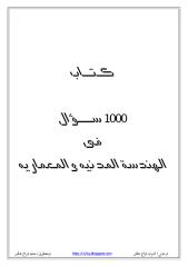 × كتاب 1000 سؤال فى الهندسة المدنية والمعماريه - الجزء السادس..pdf